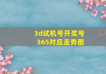 3d试机号开奖号365对应走势图