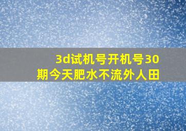 3d试机号开机号30期今天肥水不流外人田