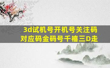 3d试机号开机号关注码对应码金码号千禧三D走