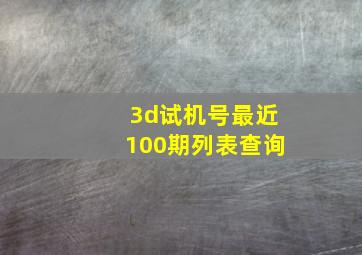 3d试机号最近100期列表查询