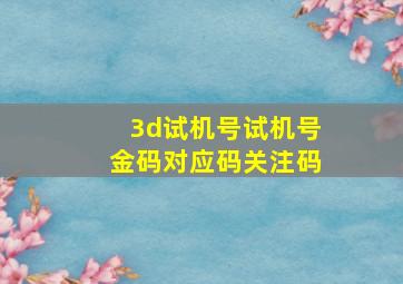 3d试机号试机号金码对应码关注码