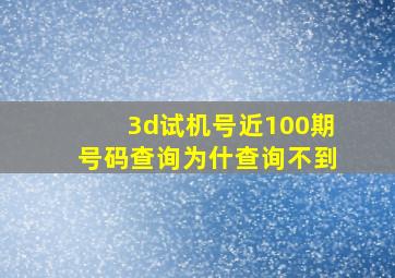 3d试机号近100期号码查询为什查询不到