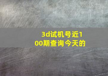 3d试机号近100期查询今天的