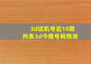 3d试机号近10期列表3d今晚号码预测