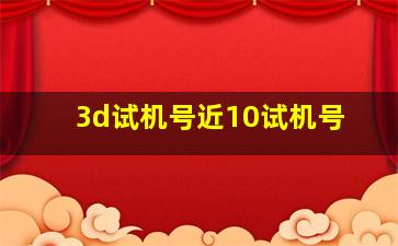 3d试机号近10试机号