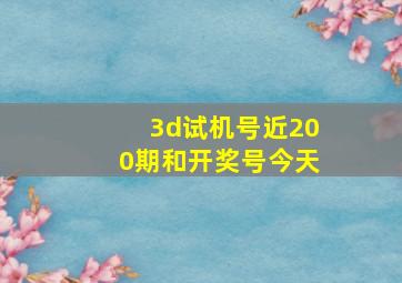 3d试机号近200期和开奖号今天