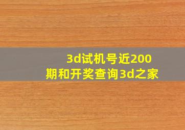 3d试机号近200期和开奖查询3d之家