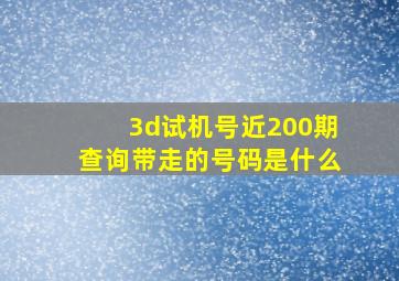 3d试机号近200期查询带走的号码是什么