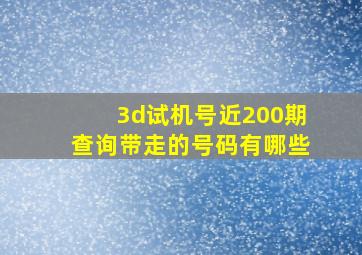 3d试机号近200期查询带走的号码有哪些