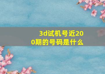 3d试机号近200期的号码是什么