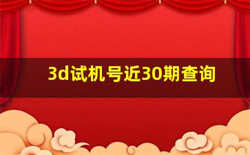 3d试机号近30期查询