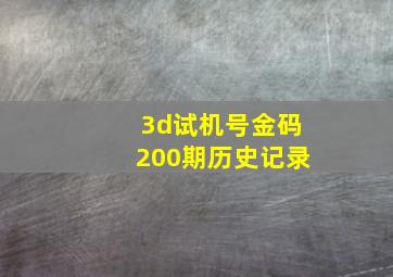 3d试机号金码200期历史记录