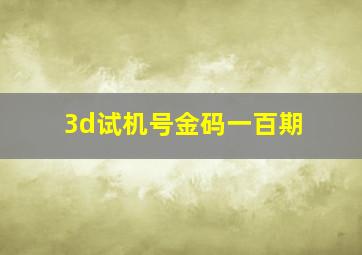 3d试机号金码一百期