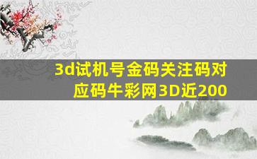 3d试机号金码关注码对应码牛彩网3D近200