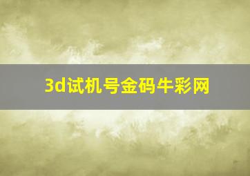 3d试机号金码牛彩网