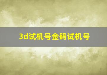 3d试机号金码试机号