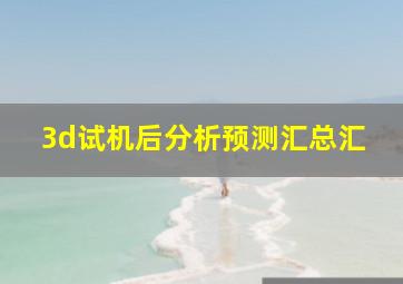 3d试机后分析预测汇总汇