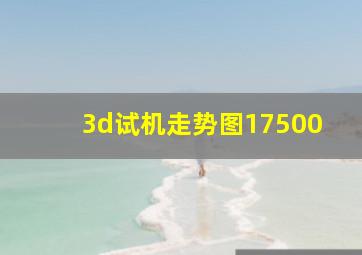 3d试机走势图17500