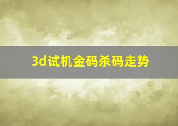 3d试机金码杀码走势