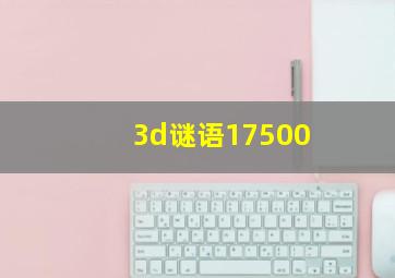 3d谜语17500