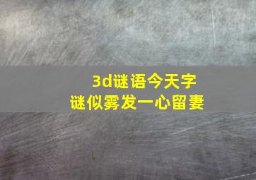 3d谜语今天字谜似雾发一心留妻