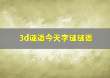 3d谜语今天字谜谜语