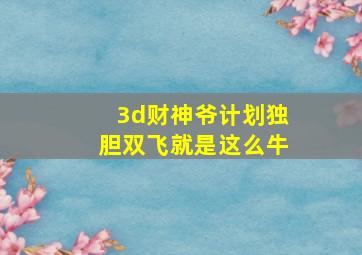 3d财神爷计划独胆双飞就是这么牛