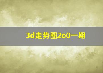 3d走势图2o0一期