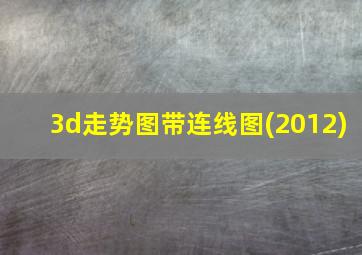 3d走势图带连线图(2012)