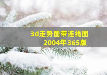 3d走势图带连线图2004年365版