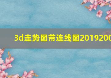 3d走势图带连线图2019200