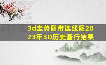 3d走势图带连线图2023年3D历史查行结果