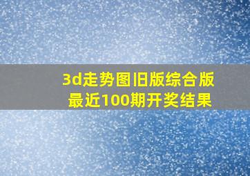 3d走势图旧版综合版最近100期开奖结果