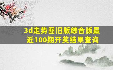 3d走势图旧版综合版最近100期开奖结果查询