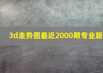 3d走势图最近2000期专业版