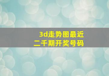 3d走势图最近二千期开奖号码