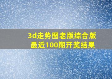 3d走势图老版综合版最近100期开奖结果