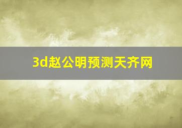 3d赵公明预测天齐网