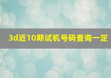 3d近10期试机号码查询一定