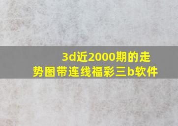 3d近2000期的走势图带连线福彩三b软件