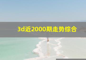 3d近2000期走势综合