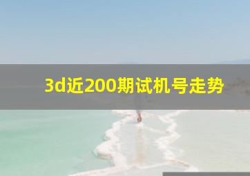 3d近200期试机号走势