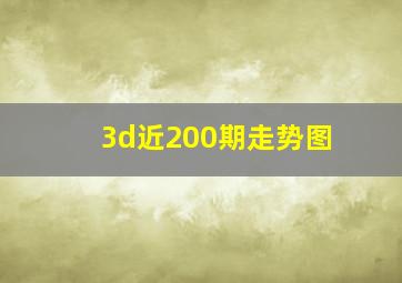 3d近200期走势图