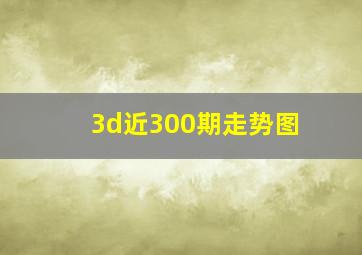 3d近300期走势图