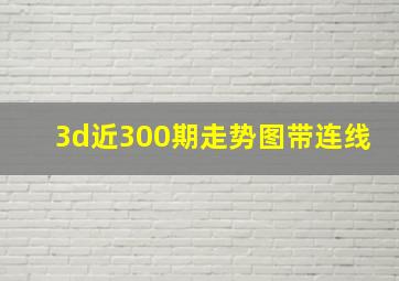 3d近300期走势图带连线