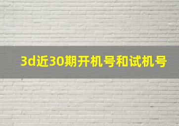 3d近30期开机号和试机号