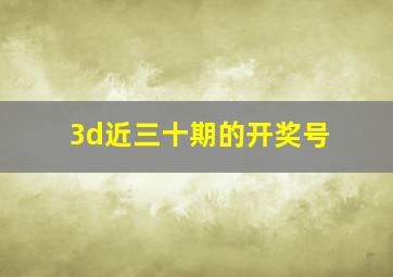 3d近三十期的开奖号