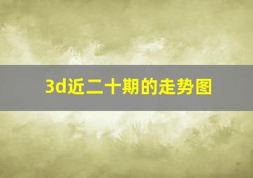 3d近二十期的走势图