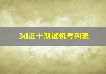 3d近十期试机号列表