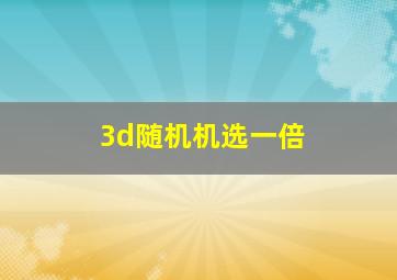 3d随机机选一倍